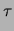 $\displaystyle \left. -t\, e^{-t/\tau}\right\vert _0^\infty+
\int_0^{\infty}\! e^{-t/\tau}$